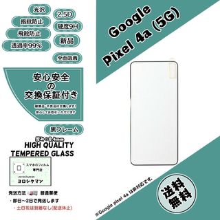 グーグル(Google)の【新品】Google pixel 4a (5G) ガラスフィルム(保護フィルム)