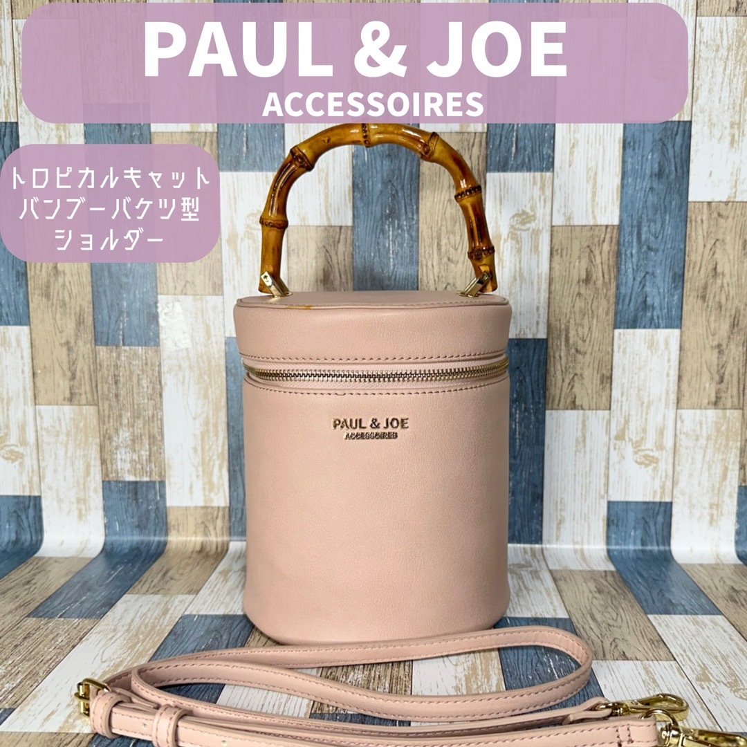 PAUL & JOE(ポールアンドジョー)のPAUL＆JOE　バンブーバケツ型ショルダーバッグ　ポール&ジョー 　ピンク レディースのバッグ(ショルダーバッグ)の商品写真