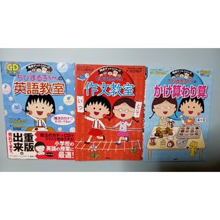 満点ゲットシリーズ ちびまる子ちゃんのかけ算わり算 ちびまる子ちゃんの英語教室(絵本/児童書)