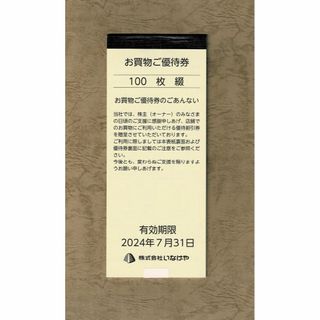 いなげや 優待の通販 1,000点以上 | フリマアプリ ラクマ