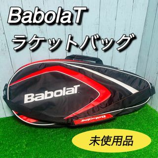 Babolat - バボラ　BabolaT ラケットバッグ　テニス　バドミントン　未使用　タグ付き