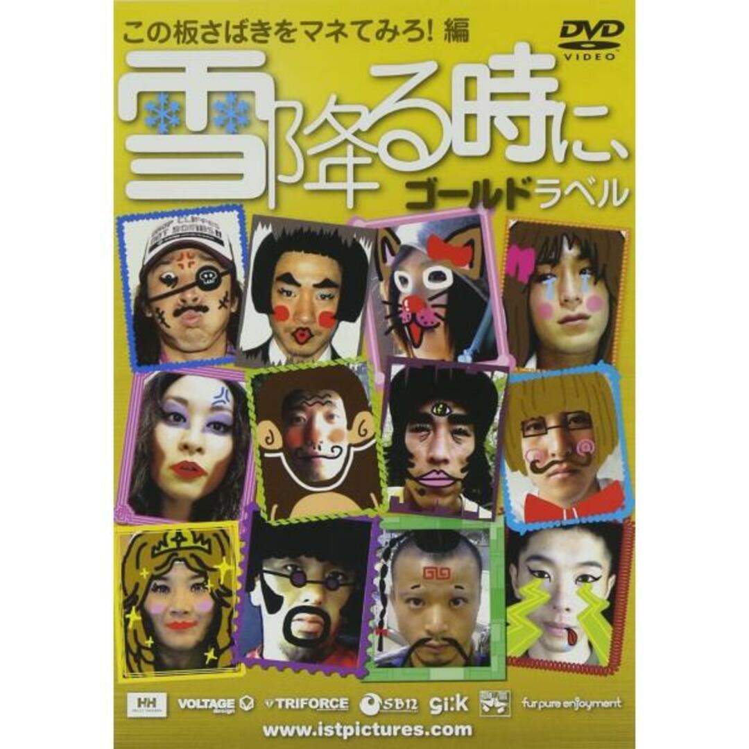 【中古】雪降る時に、ゴールドラベル~この板さばきをマネてみろ!編~ [DVD]（帯無し） エンタメ/ホビーのDVD/ブルーレイ(その他)の商品写真