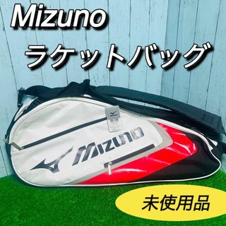 ミズノ(MIZUNO)のミズノ　MIZUNO ラケットバッグ　未使用タグ付き　テニス　バドミントン(バッグ)