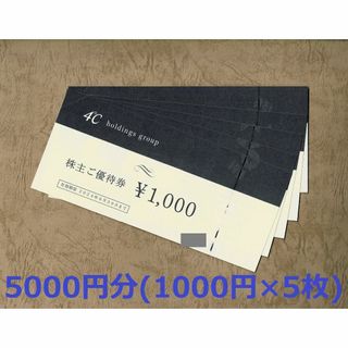 4℃ ヨンドシー 株主優待券 5000円分(1000円×5枚)(ショッピング)