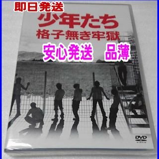 【送料無料】即日発送　新品未開封　DVD『少年たち 格子無き牢獄 DVD2枚組』