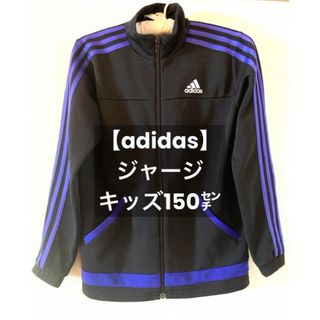 アディダス(adidas)の値下げ【adidas】ジャージ 上着 キッズ150㌢(その他)