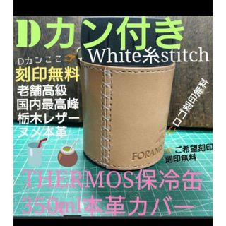 トチギレザー(栃木レザー)のDカン付き☕THERMOS保冷缶350mlカバー1個☕栃木レザーヌメ本革(その他)