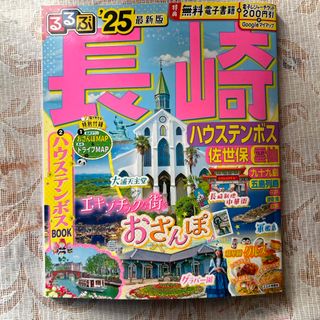 オウブンシャ(旺文社)のるるぶ長崎(地図/旅行ガイド)