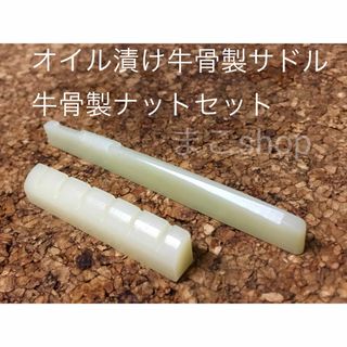 アコースティックギター用 オイル漬け牛骨製ブリッジサドルとナットセット(アコースティックギター)