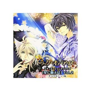Trick or Alice星に願いをVol.2 チェシャ猫黒うさぎCD他 3枚 Amazon.co.jp: トリック・オア・アリス シチュエーションドラマ