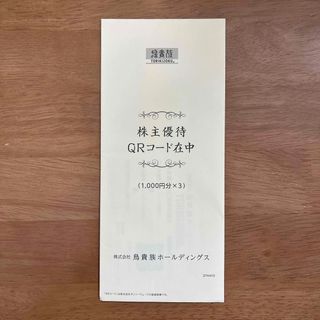 鳥貴族　株主優待券　3000円分（1000円分×3を1枚）(レストラン/食事券)