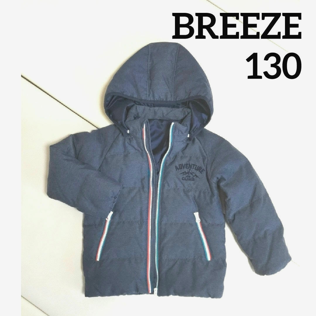 BREEZE(ブリーズ)の【美品】BREEZE　130　ダウンジャケット キッズ/ベビー/マタニティのキッズ服男の子用(90cm~)(ジャケット/上着)の商品写真