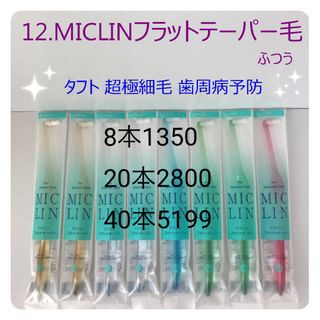 12.MICLNフラットテーパー毛8本1350★20本2800★40本5199(歯ブラシ/デンタルフロス)