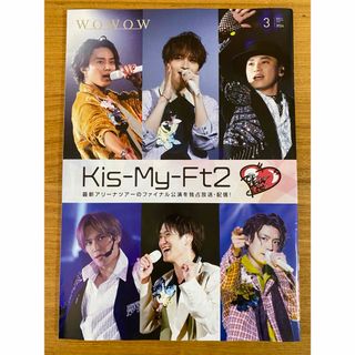 キスマイフットツー(Kis-My-Ft2)の【新品.未読】Kis-My-Ft2 表紙 WOWOWプログラム3月最新号(音楽/芸能)