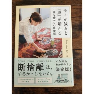 モノが減ると「運」が増える１日５分からの断捨離(住まい/暮らし/子育て)