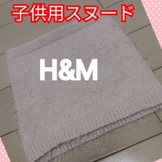 エイチアンドエム(H&M)のH&M　子供用　スヌード　ネックウォーマー　マフラー(マフラー/ストール)