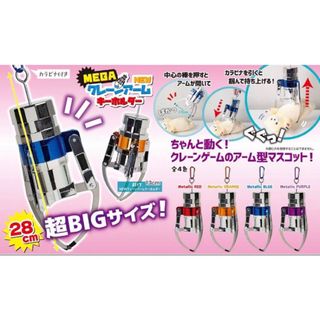 オレンジ色　MEGA NEWクレーンアームキーホルダー　カラビナ付き(キーホルダー)