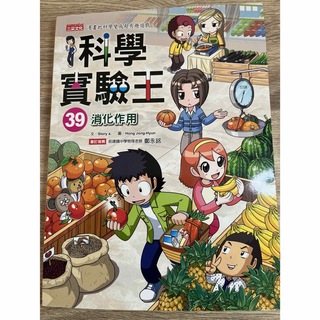 かがくるBOOK実験対決シリーズ(39)  『消化と栄養素の対決』 中国語版