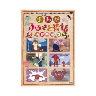 【中古】まんが・ふるさと昔話 西日本編 2 [DVD]/松島トモ子/牟田悌三 (出演)（帯無し）(その他)