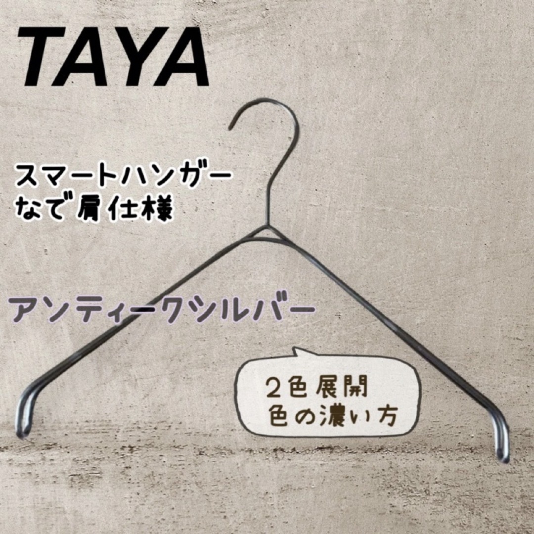 【新品】TAYA スマートハンガー なで肩ハンガー 滑らないハンガー 1本 ① インテリア/住まい/日用品の収納家具(押し入れ収納/ハンガー)の商品写真