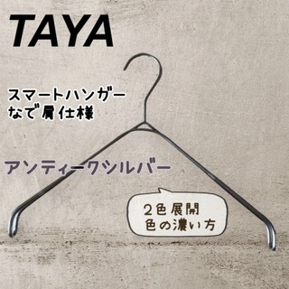 【新品】TAYA スマートハンガー なで肩ハンガー 滑らないハンガー 1本 ①(押し入れ収納/ハンガー)