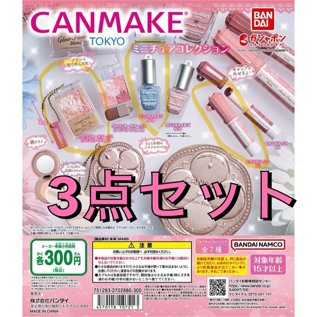 CANMAKE(キャンメイク)のCANMAKE TOKYO ガチャ3点セット エンタメ/ホビーのおもちゃ/ぬいぐるみ(キャラクターグッズ)の商品写真