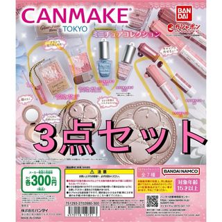 キャンメイク(CANMAKE)のCANMAKE TOKYO ガチャ3点セット(キャラクターグッズ)