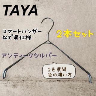 【新品】TAYA スマートハンガー なで肩ハンガー 滑らないハンガー 2本(押し入れ収納/ハンガー)