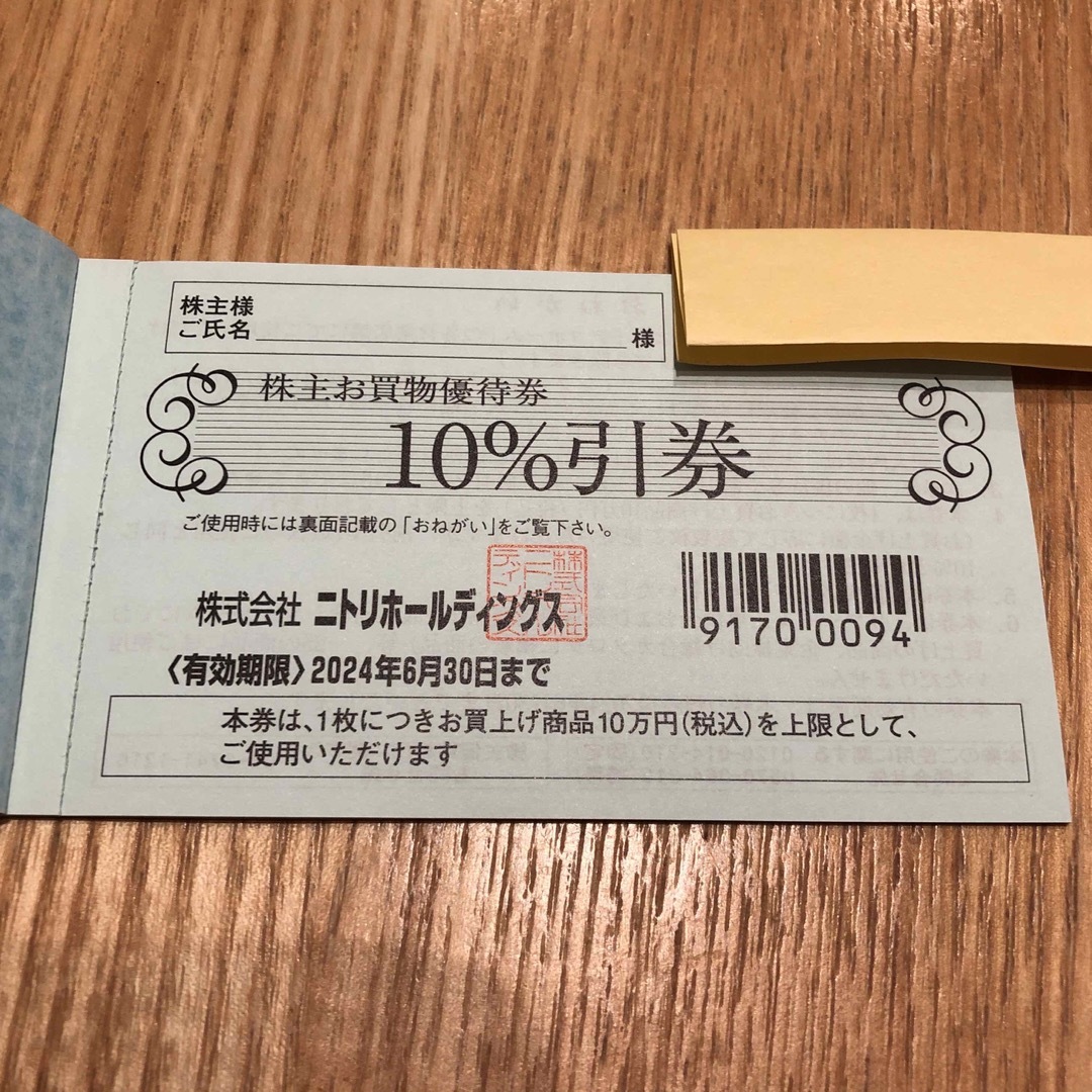 ニトリ株主お買物優待券1枚 2024年6月30日まで - ショッピング