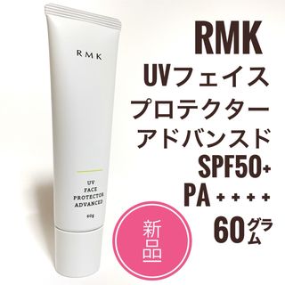 RMK - 新品☆RMK UV フェイスプロテクター  アドバンスド 50 日焼け止め