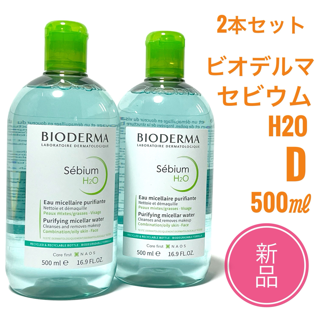 BIODERMA(ビオデルマ)の☆新品 2本セット☆ ビオデルマ セビウム H2O D　500ml コスメ/美容のスキンケア/基礎化粧品(クレンジング/メイク落とし)の商品写真