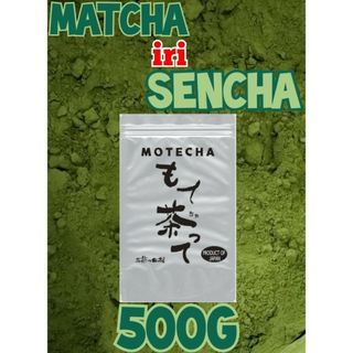 抹茶入り粉末煎茶５００ｇ　抹茶入り粉末玄米茶５００ｇ【もて茶って】(茶)