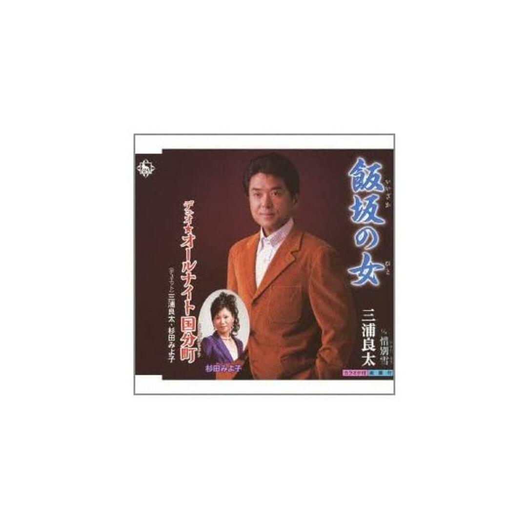 【中古】飯坂の女/三浦良太（帯無し） エンタメ/ホビーのCD(その他)の商品写真