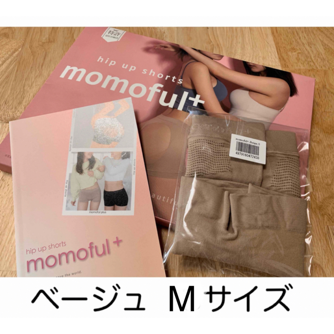 【正規品】モモフルプラス momoful+ ベージュ Mサイズ【即日発送】 レディースの下着/アンダーウェア(その他)の商品写真