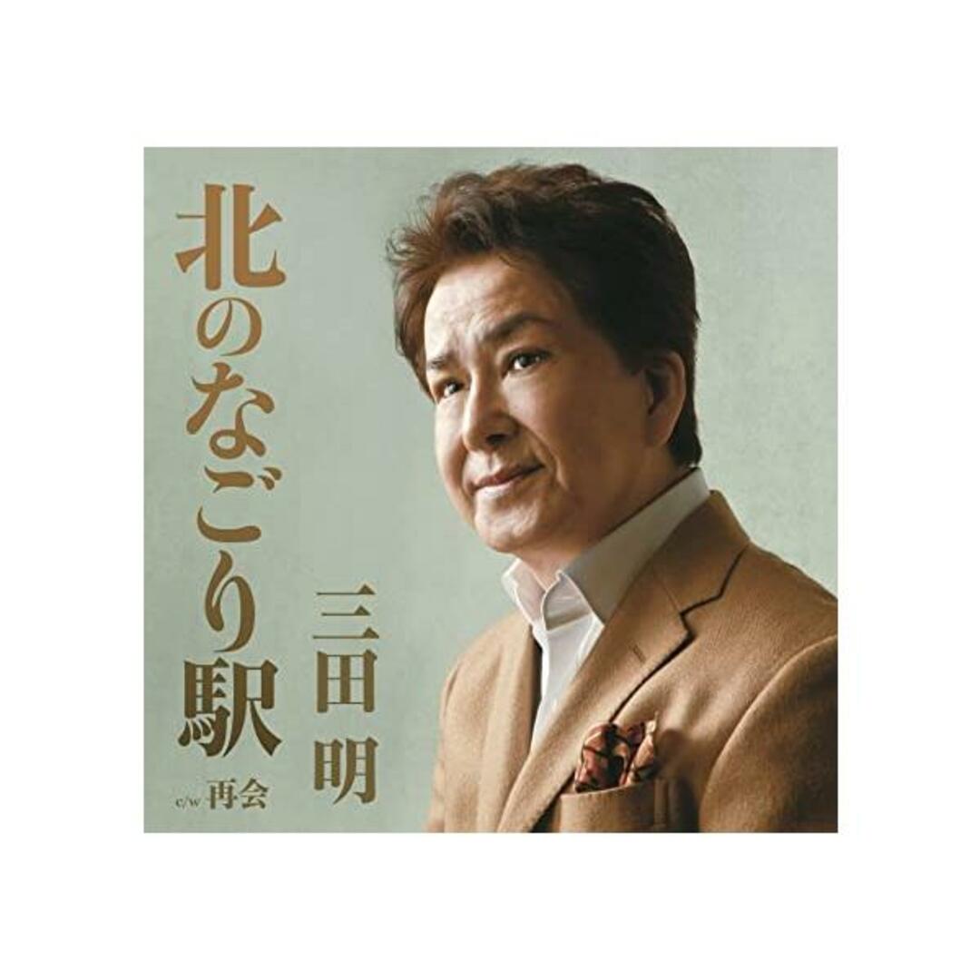 【中古】北のなごり駅 / 三田明 (帯なし) エンタメ/ホビーのCD(その他)の商品写真