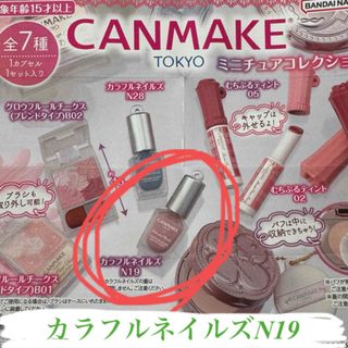 キャンメイク(CANMAKE)のキャンメイク（CANMAKE TOKYO） ミニチュアコレクション　ガチャガチャ(ミニチュア)