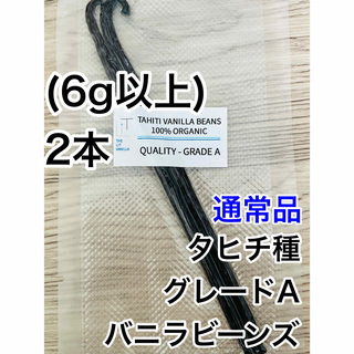 【通常品】バニラビーンズ　タヒチ種　インドネシア産　Aグレード　2本　6g(菓子/デザート)