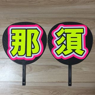 那須 うちわ 文字 完成品5-2規定内(アイドルグッズ)