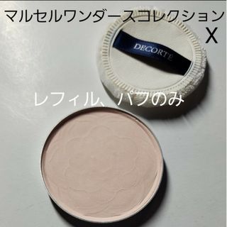 コスメデコルテ(COSME DECORTE)のコスメデコルテフェイスパウダー　　　　　　　　マルセルワンダースコレクションX(フェイスパウダー)