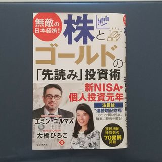 無敵の日本経済！株とゴールドの「先読み」投資術　エミン・ユルマズ(ビジネス/経済)