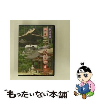 【中古】 観音巡礼 西国三十三所霊場 4 趣味・教養(趣味/実用)