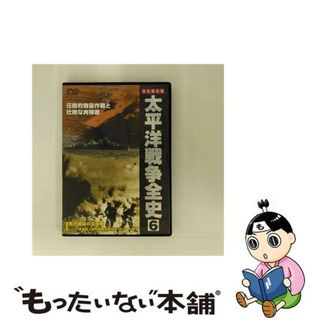 【中古】 太平洋戦争全史6 邦画 PSID-106(趣味/実用)