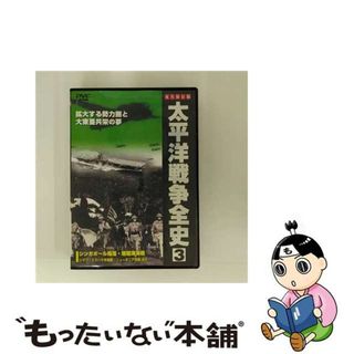 【中古】 太平洋戦争全史3 邦画 PSID-103(趣味/実用)