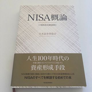 ＮＩＳＡ（少額投資非課税制度）概論(ビジネス/経済)