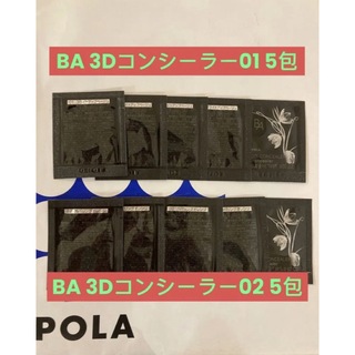ポーラ(POLA)のPOLA BA 3Dコンシーラー01 5包と02 5包(コンシーラー)