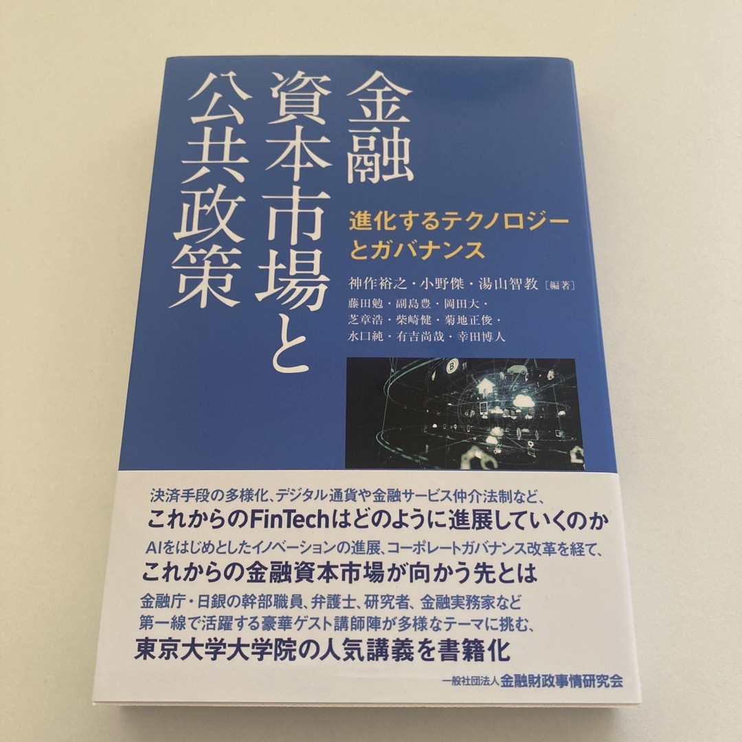 金融資本市場と公共政策 エンタメ/ホビーの本(ビジネス/経済)の商品写真