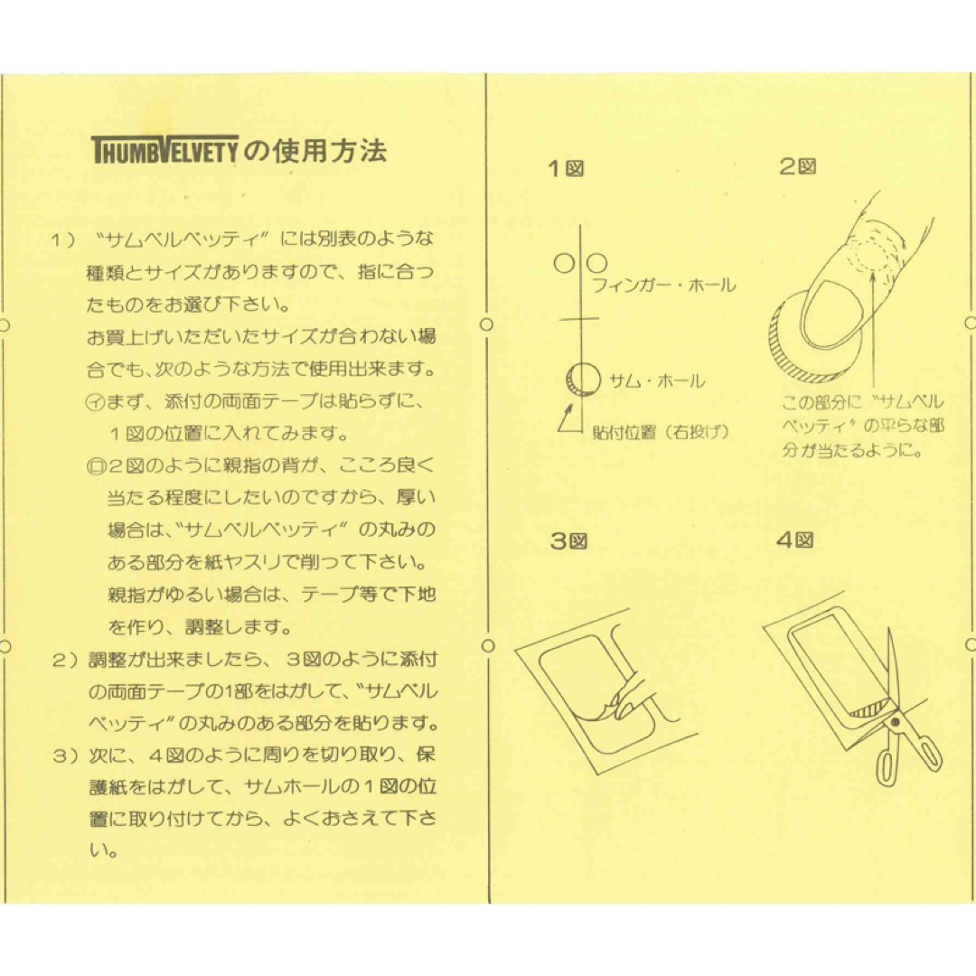 【SALE】サムベルベッティ　4点セット　ボウリング用テープ スポーツ/アウトドアのスポーツ/アウトドア その他(ボウリング)の商品写真