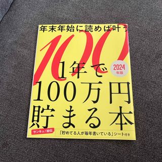 ■新品■サンキュ！2024年特別付録　1年で100万円貯まる本(住まい/暮らし/子育て)