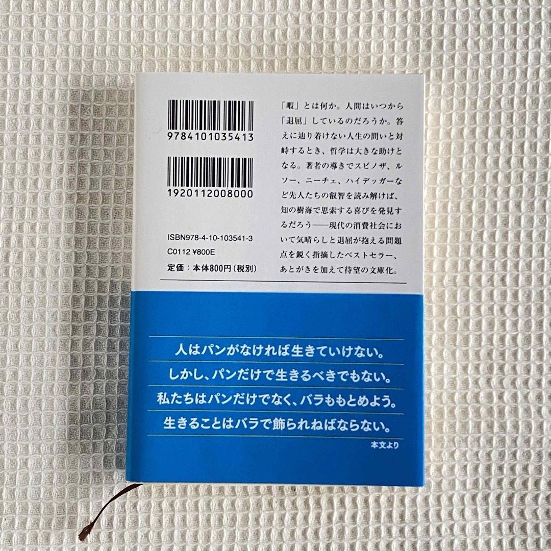 新潮文庫(シンチョウブンコ)の暇と退屈の倫理学 エンタメ/ホビーの本(その他)の商品写真