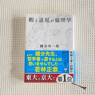 シンチョウブンコ(新潮文庫)の暇と退屈の倫理学(その他)